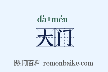 大门是什么意思的图片